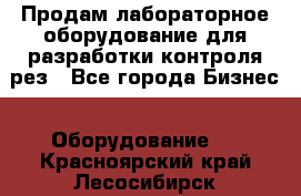 Продам лабораторное оборудование для разработки контроля рез - Все города Бизнес » Оборудование   . Красноярский край,Лесосибирск г.